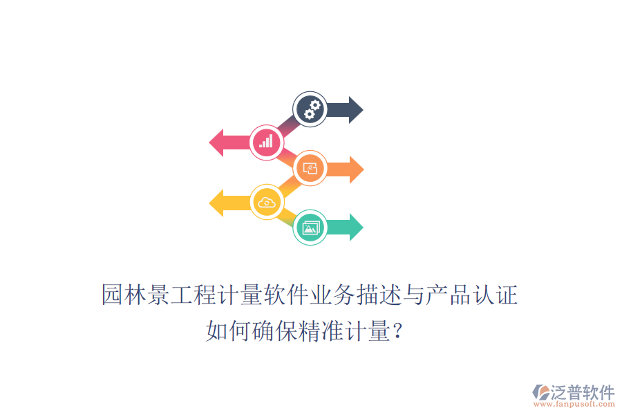 園林景工程計(jì)量軟件業(yè)務(wù)描述與產(chǎn)品認(rèn)證如何確保精準(zhǔn)計(jì)量？