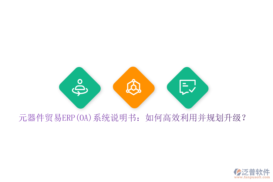 元器件貿(mào)易ERP(OA)系統(tǒng)說明書：如何高效利用并規(guī)劃升級？