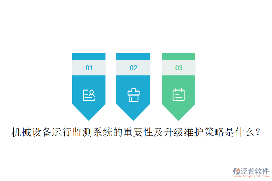 機械設(shè)備運行監(jiān)測系統(tǒng)的重要性及升級維護(hù)策略是什么？