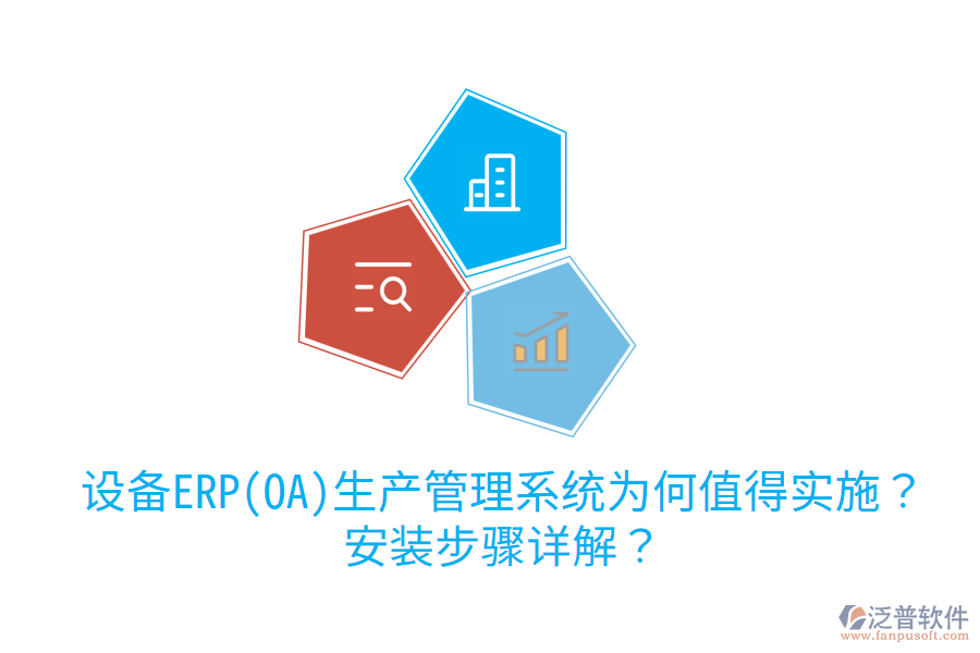  設(shè)備ERP(OA)生產(chǎn)管理系統(tǒng)為何值得實(shí)施？安裝步驟詳解？