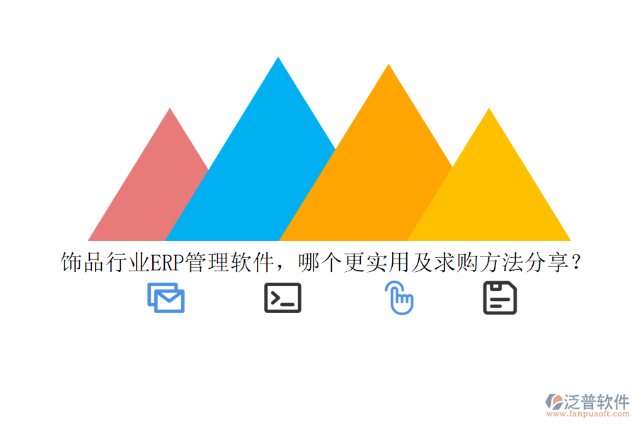 飾品行業(yè)ERP管理軟件，哪個更實用及求購方法分享？