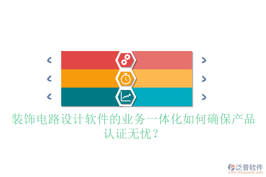 裝飾電路設(shè)計軟件的業(yè)務(wù)一體化如何確保產(chǎn)品認(rèn)證無憂？