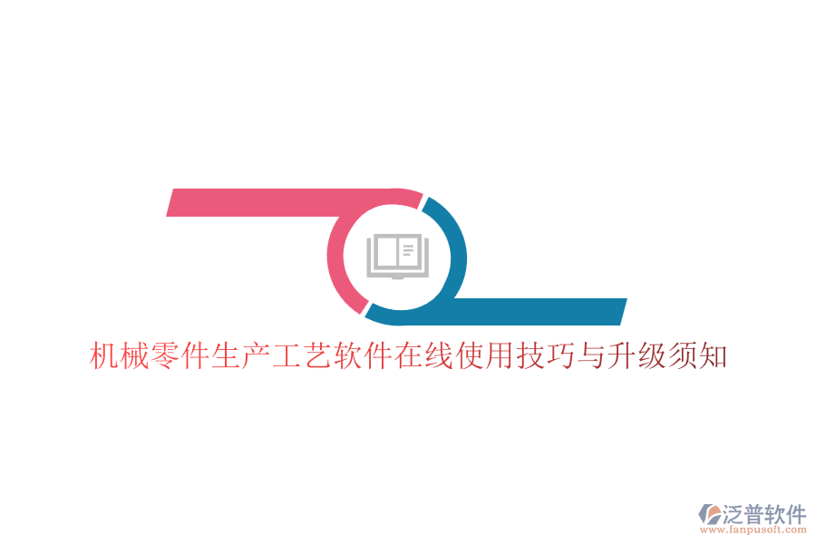 機(jī)械零件生產(chǎn)工藝軟件在線使用技巧與升級(jí)須知