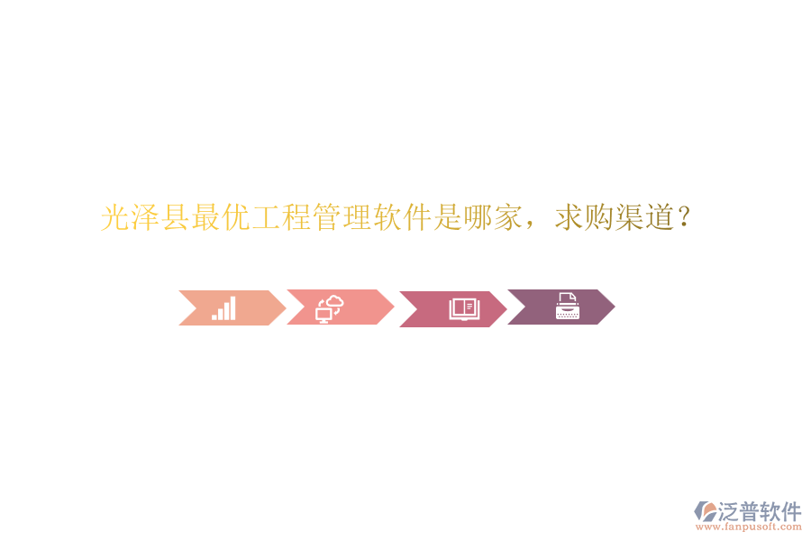 光澤縣最優(yōu)工程管理軟件是哪家，求購(gòu)渠道？