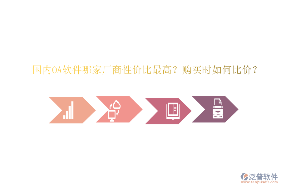 國內(nèi)OA軟件哪家廠商性價(jià)比最高？購買時(shí)如何比價(jià)？