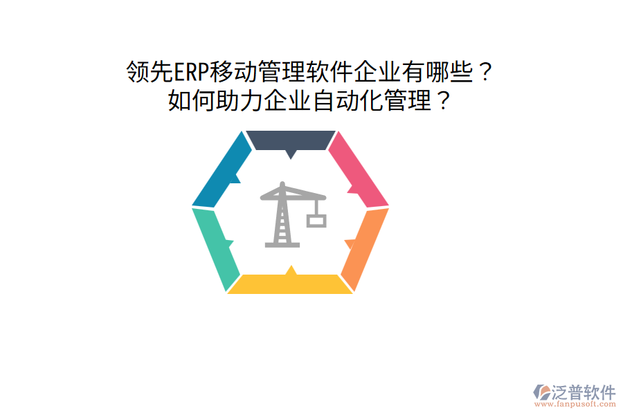  領(lǐng)先ERP移動(dòng)管理軟件企業(yè)有哪些？如何助力企業(yè)自動(dòng)化管理？