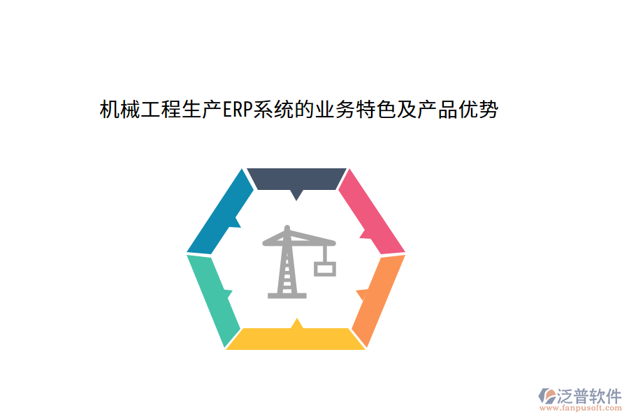 機械工程生產(chǎn)ERP系統(tǒng)的業(yè)務(wù)特色及產(chǎn)品優(yōu)勢