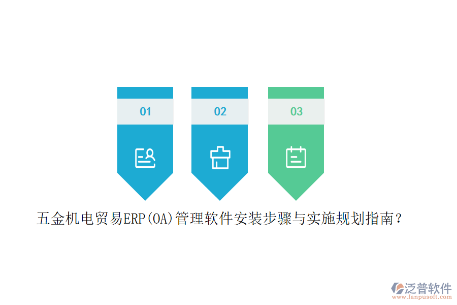 五金機電貿(mào)易ERP(OA)管理軟件安裝步驟與實施規(guī)劃指南？