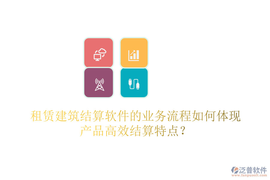 租賃建筑結(jié)算軟件的業(yè)務(wù)流程如何體現(xiàn)產(chǎn)品高效結(jié)算特點(diǎn)？