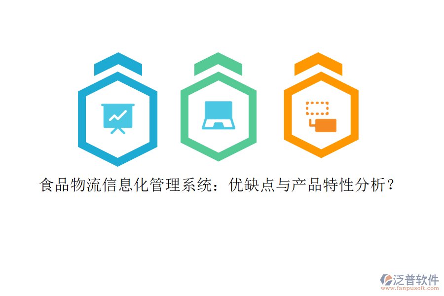 食品物流信息化管理系統(tǒng)：優(yōu)缺點(diǎn)與產(chǎn)品特性分析？