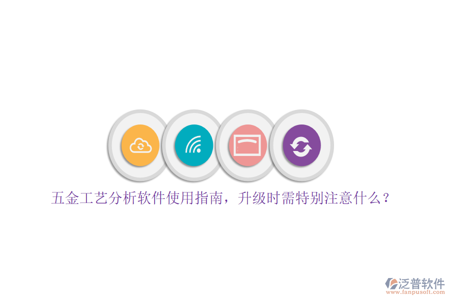 五金工藝分析軟件使用指南，升級時需特別注意什么？