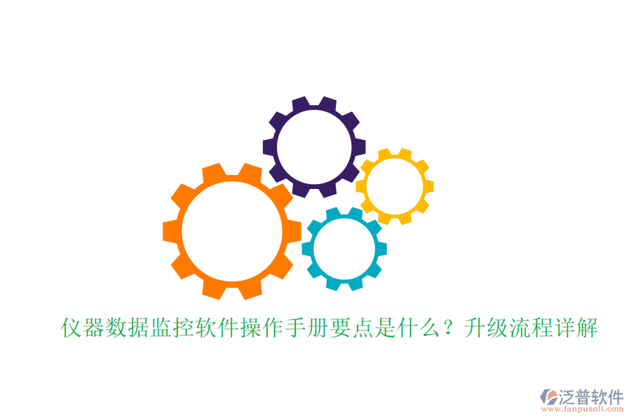 儀器數(shù)據(jù)監(jiān)控軟件操作手冊(cè)要點(diǎn)是什么？升級(jí)流程詳解