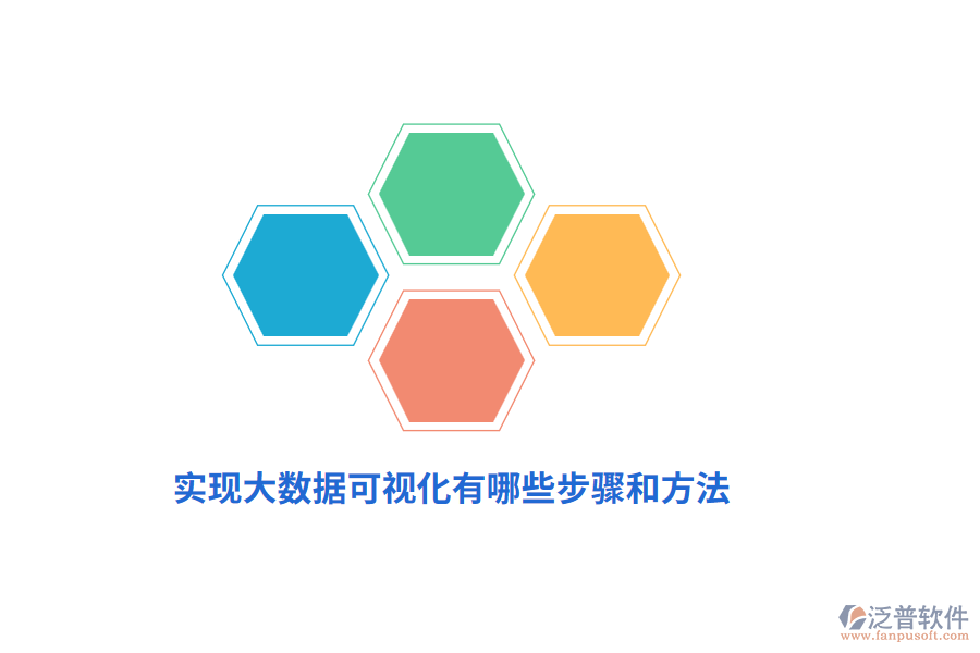 實現(xiàn)大數(shù)據(jù)可視化有哪些步驟和方法?