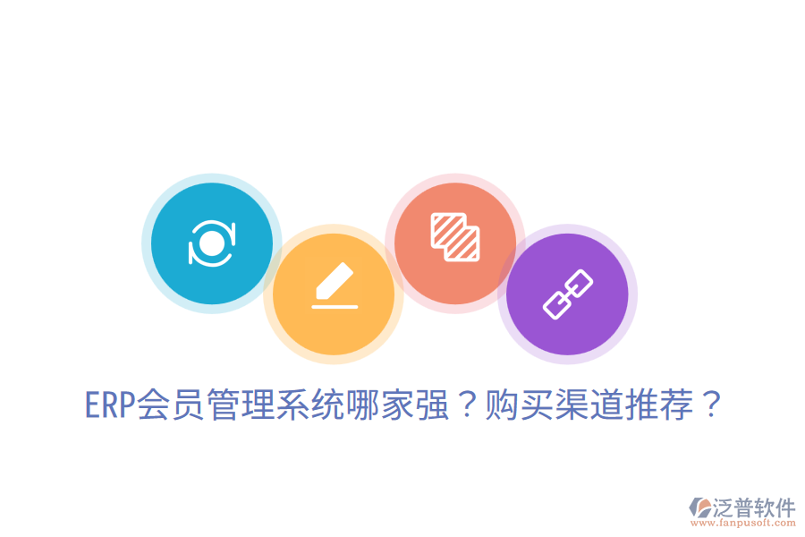 ERP會(huì)員管理系統(tǒng)哪家強(qiáng)？購(gòu)買(mǎi)渠道推薦？