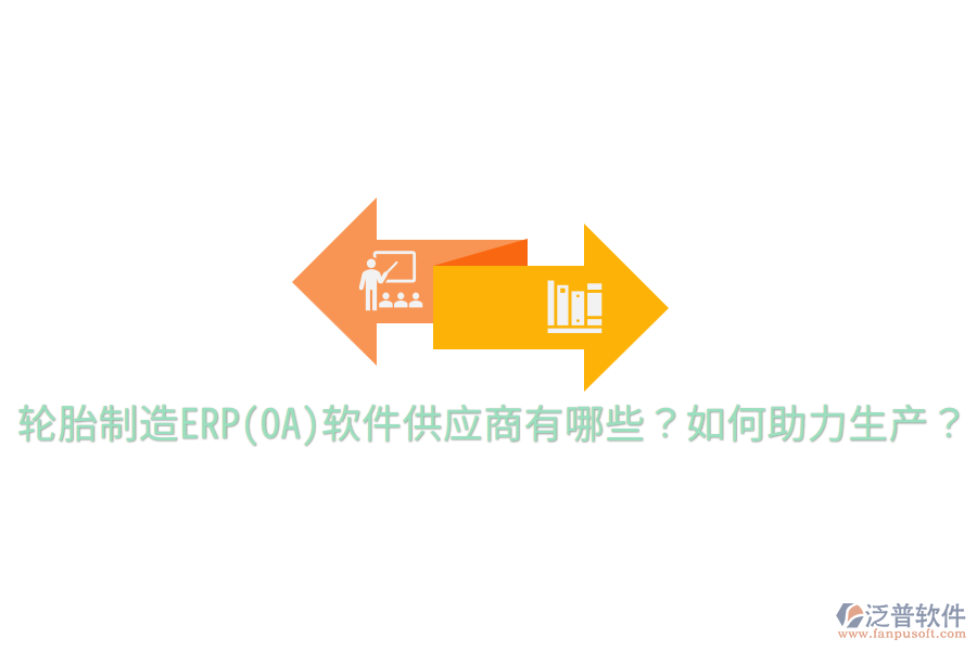  輪胎制造ERP(OA)軟件供應(yīng)商有哪些？如何助力生產(chǎn)？