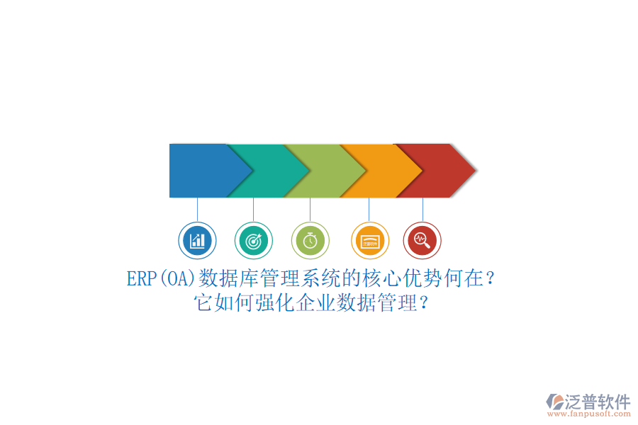 ERP(OA)數(shù)據(jù)庫管理系統(tǒng)的核心優(yōu)勢何在？它如何強化企業(yè)數(shù)據(jù)管理？