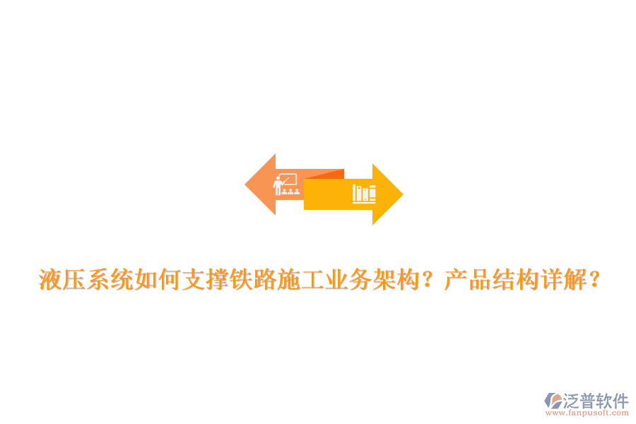 液壓系統(tǒng)如何支撐鐵路施工業(yè)務(wù)架構(gòu)？產(chǎn)品結(jié)構(gòu)詳解？