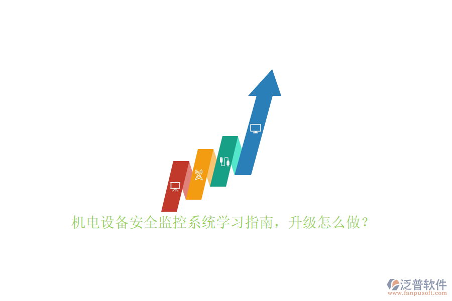 機(jī)電設(shè)備安全監(jiān)控系統(tǒng)學(xué)習(xí)指南，升級(jí)怎么做？