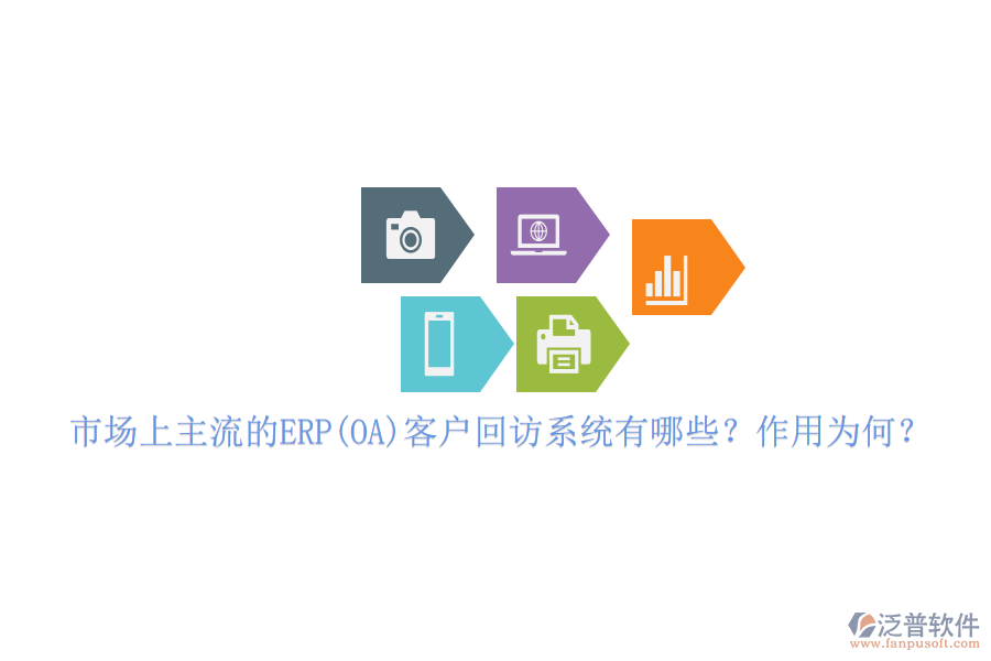 市場上主流的ERP(OA)客戶回訪系統(tǒng)有哪些？作用為何？