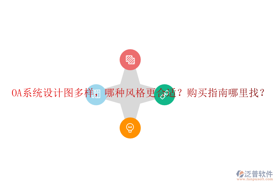OA系統(tǒng)設(shè)計(jì)圖多樣，哪種風(fēng)格更合適？購(gòu)買指南哪里找？