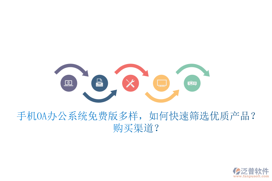 手機(jī)<a href=http://m.theonlineadagency.com/oa/ target=_blank class=infotextkey>OA辦公系統(tǒng)</a>免費(fèi)版多樣，如何快速篩選優(yōu)質(zhì)產(chǎn)品？ 購買渠道？