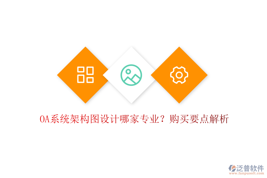 OA系統(tǒng)架構(gòu)圖設(shè)計哪家專業(yè)？購買要點解析