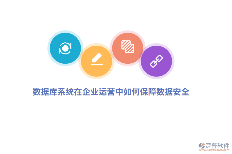 數(shù)據(jù)庫系統(tǒng)在企業(yè)運營中如何保障數(shù)據(jù)安全？