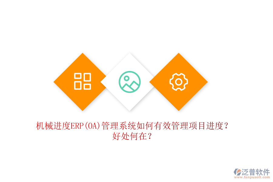 機(jī)械進(jìn)度ERP(OA)管理系統(tǒng)如何有效管理項(xiàng)目進(jìn)度？好處何在？