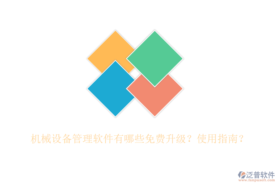 機械設備管理軟件有哪些免費升級？使用指南？