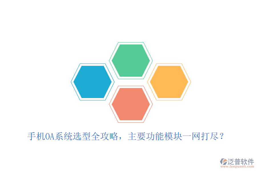 手機OA系統(tǒng)選型全攻略，主要功能模塊一網(wǎng)打盡？