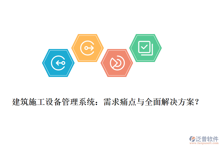 建筑施工設備管理系統(tǒng)：需求痛點與全面解決方案？