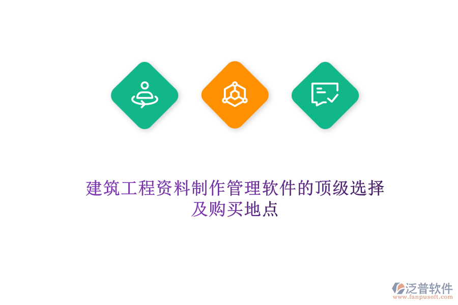 建筑工程資料制作管理軟件的頂級選擇及購買地點(diǎn)