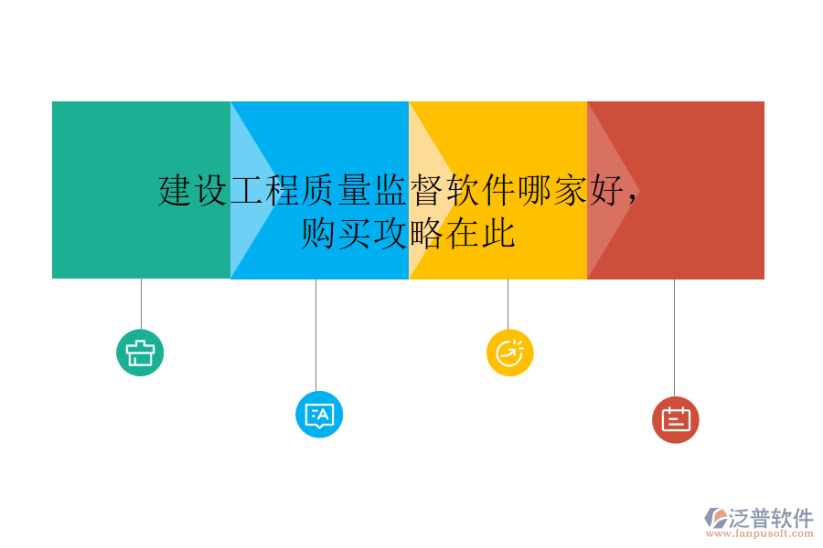 建設(shè)工程質(zhì)量監(jiān)督軟件哪家好，購買攻略在此