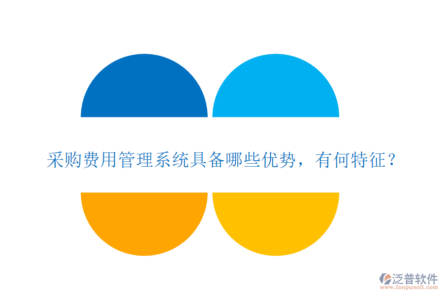 采購費(fèi)用管理系統(tǒng)具備哪些優(yōu)勢(shì)，有何特征？