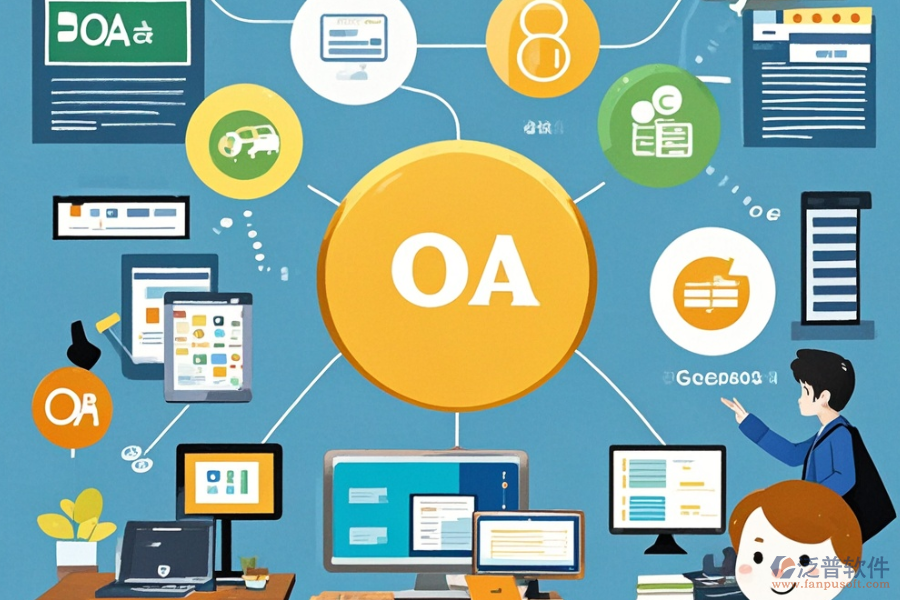 學(xué)校OA辦公系統(tǒng)功能的費(fèi)用是多少，能帶來(lái)哪些好處？