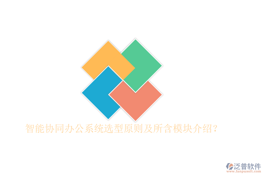  智能協(xié)同辦公系統(tǒng)選型原則及所含模塊介紹？