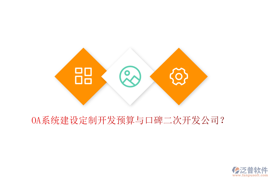  OA系統(tǒng)建設(shè)定制開(kāi)發(fā)預(yù)算與口碑二次開(kāi)發(fā)公司？