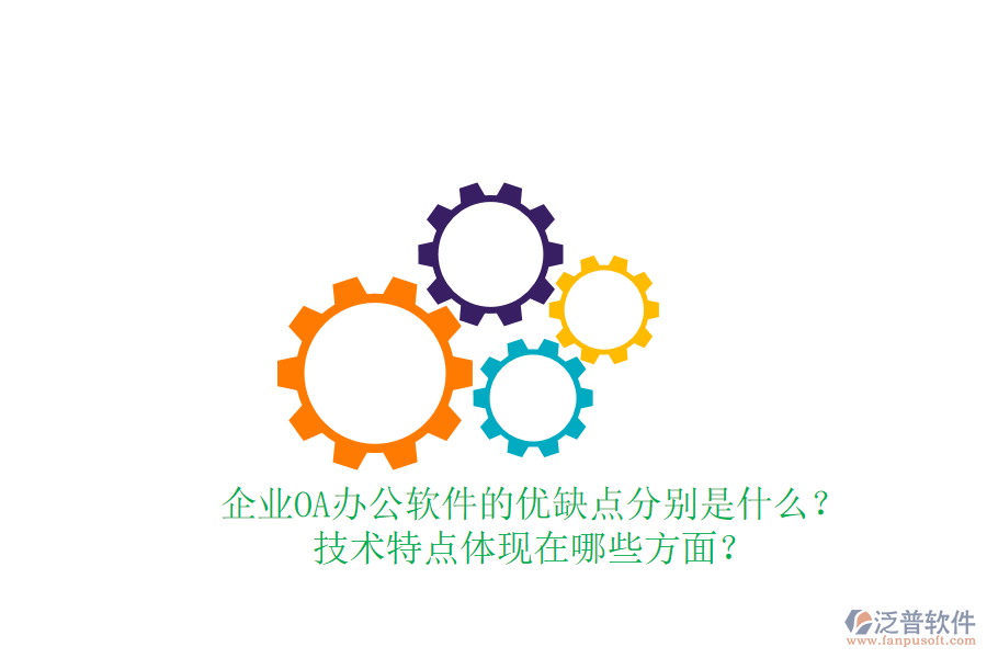  企業(yè)OA辦公軟件的優(yōu)缺點分別是什么？技術(shù)特點體現(xiàn)在哪些方面？