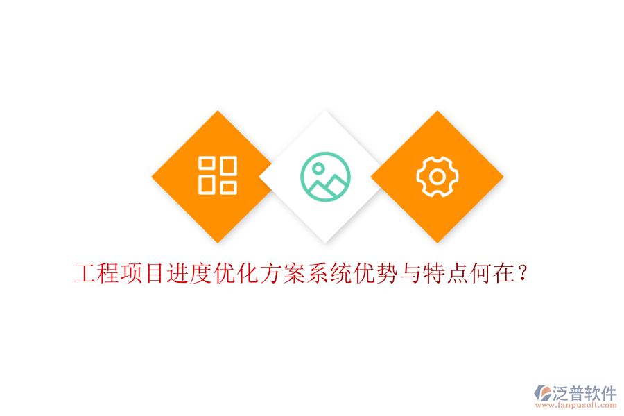 工程項(xiàng)目進(jìn)度優(yōu)化方案系統(tǒng)優(yōu)勢(shì)與特點(diǎn)何在?