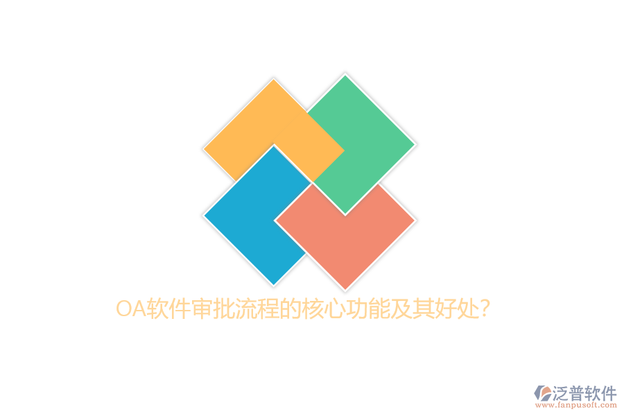 OA軟件審批流程的核心功能及其好處？