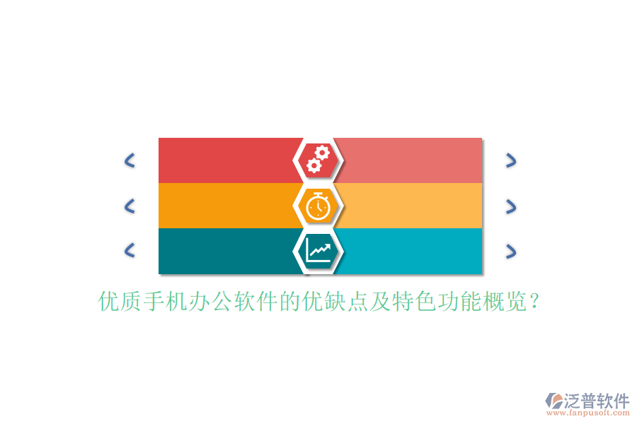 優(yōu)質(zhì)手機(jī)辦公軟件的優(yōu)缺點(diǎn)及特色功能概覽？
