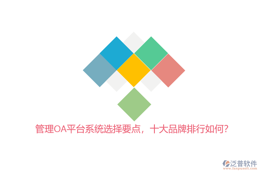 管理OA平臺(tái)系統(tǒng)選擇要點(diǎn)，十大品牌排行如何？