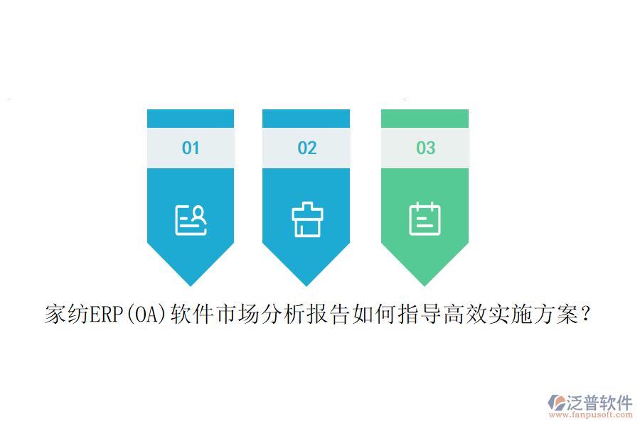 家紡ERP(OA)軟件市場(chǎng)分析報(bào)告如何指導(dǎo)高效實(shí)施方案？