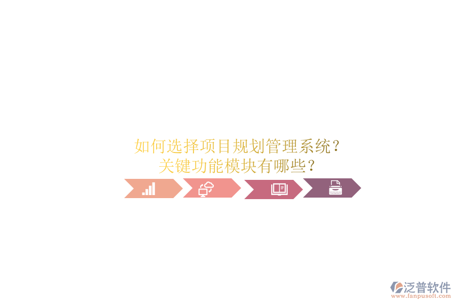 如何選擇項目規(guī)劃管理系統(tǒng)?關鍵功能模塊有哪些?