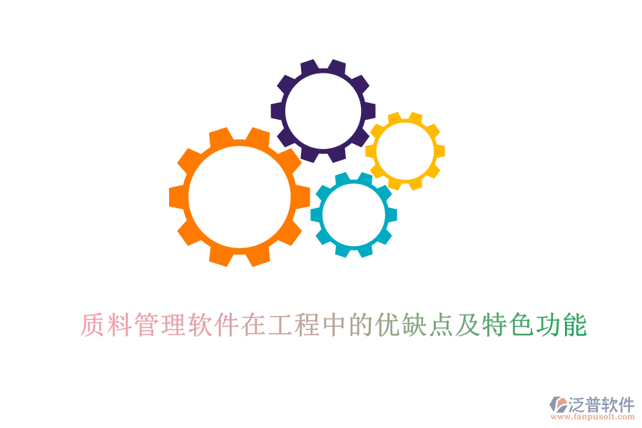 質(zhì)料管理軟件在工程中的優(yōu)缺點(diǎn)及特色功能
