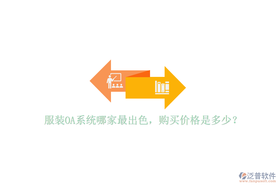  服裝OA系統(tǒng)哪家最出色，購買價格是多少？