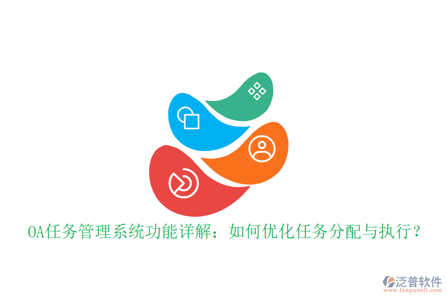 OA任務管理系統(tǒng)功能詳解：如何優(yōu)化任務分配與執(zhí)行？
