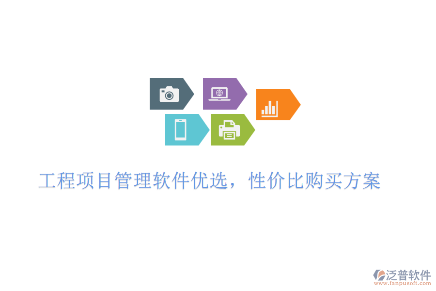 工程項(xiàng)目管理軟件優(yōu)選，性價(jià)比購買方案