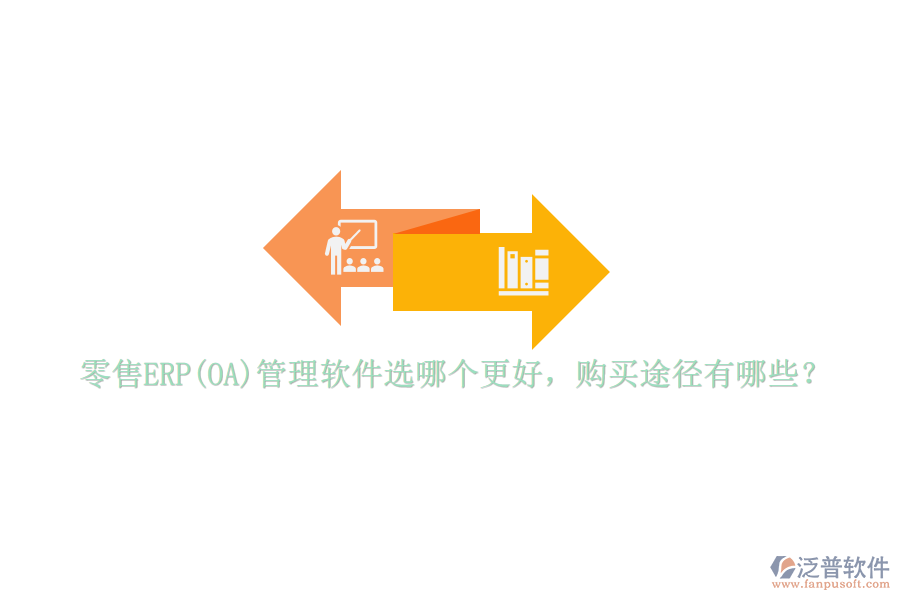 零售ERP(OA)管理軟件選哪個(gè)更好，購買途徑有哪些？