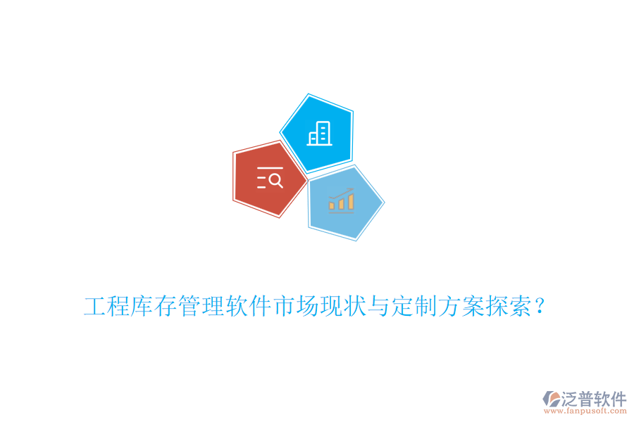 工程庫存管理軟件市場現(xiàn)狀與定制方案探索？